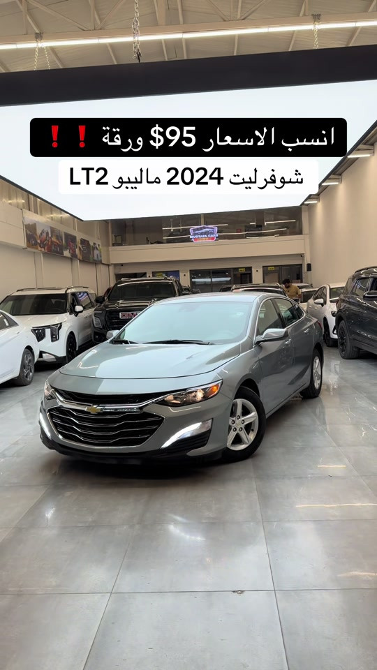 #ماليبو #شوفرليت #ماليبو_واقطع #ماليبو #شوفرليت_ماليبو_امريكي🇺🇸 

نص مكتوب في الصور:
- انسب الاسعار 95$ ورقة ❗❗
- شوفريليت 2024 ماليبو LT2