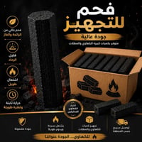 فحم نركيلة • ايراني • تجهيز كميات