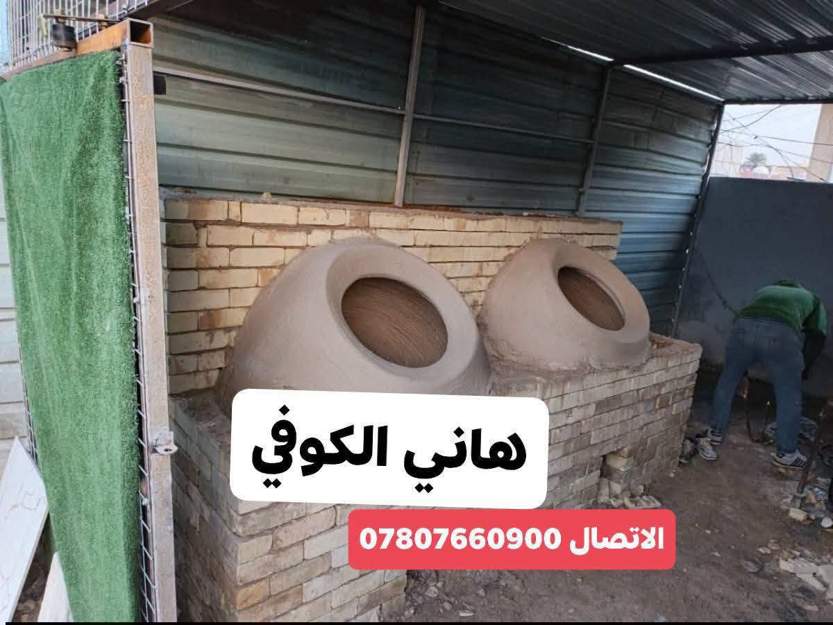 معمل_هاني_الكوفي
لبيع تنانير المخابز والمندي والبناء ((انسب الاسعار) )
تجهيز المخابز بكافه مستلزماتها 
يوجد لدينا خدمة التوصيل🚛🚛
لكافه المحافظات  (من الشمال الى الجنوب)
(رقم الهاتف ***********)☎

نص مكتوب في الصور:
- هاني الكوفي الاتصال ***********
- هاني الكوفي
- الاتصال ***********