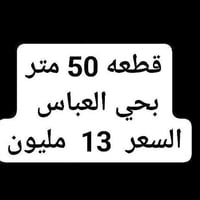 بلاش بلاش بلاش قطعه 50 متر             بحي العباس فرع الثالث قرب الحول...