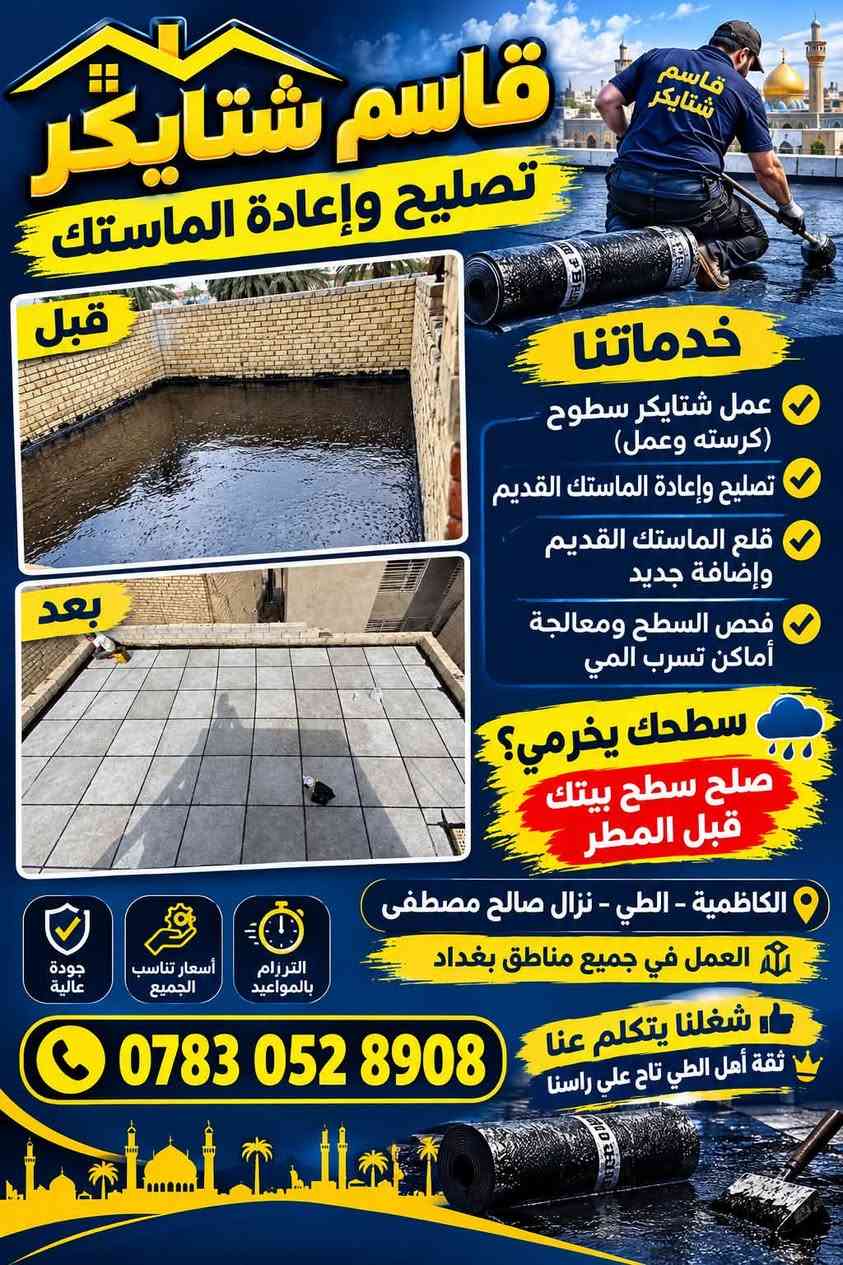 شتايكر سطوح • تصليح الماستك • الكاظمية