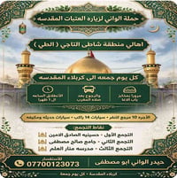 زيارة العتبات • شاطي التاجي • كربلاء