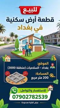 بغداد السلاميات • أرض سكنية • ٢٠٠م