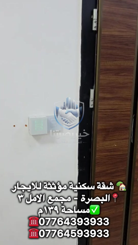 🏡 مكتب عقارات خير بصرتنا يوفر لكم ✨ شقة سكنية مؤثثة بالكامل للإيجار 📍 البصرة – مجمع الأمل (٣) السكني 🔹 موقع مميز مقابل حديقة 🔹 طابق أول فوق الأرضي 🔹 جاهزة للسكن المباشر 🔹 مؤثثة بالكامل 🔹 مسكونة لفترة قصيرة جداً 💰 سعر الإيجار: مليون وربع دينار فقط 📞 للاستفسار والحجز اتصلوا على الأرقام التالية: *********** *********** 📍 موقع المكتب: العباسية – فرع شركة سامسونك 🏠 مكتب عقارات خير بصرتنا اختياركم للسكن المناسب  #عقارات_البصرة  #اكسبلورexplore  #خير_بصرتنا  #مجمع_الامل_السكني  #شقة_للإيجار 

نص مكتوب في الصور:
- شقة سكنية مؤثثة للايجار البصرة - مجمع الامل ٣ مساحة ١٣٩ م *********** ***********