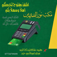 صرف راتب • وكيل ماستر كارد • مكتب نورالصدرين