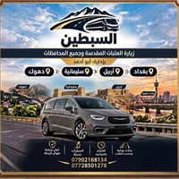 بغداد↔أربيل • زيارة العتبات • ٢٤ ساعة