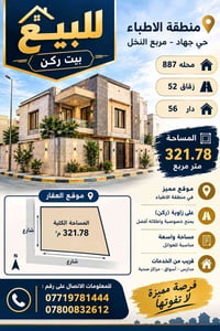 منطقة الاطباء • ركن • ٣٢١م²