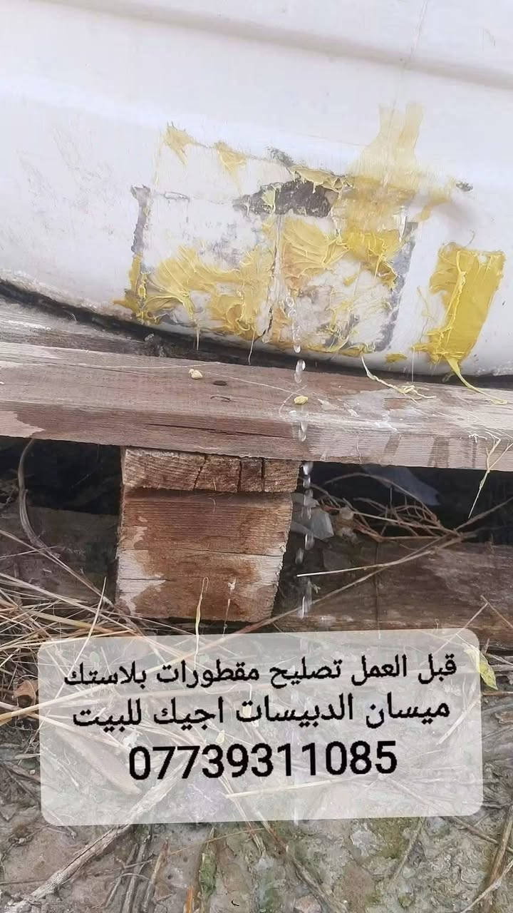 مصلح مقطورات بلاستك اجيك للبيت ومكاني ميسان الدبيسات موجود خاص واتساب او تصال ***********
