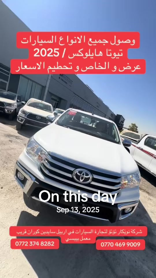 #onthisday 

نص مكتوب في الصور:
- وصول جميع الانواع السيارات
- تيوتا هايلوكس / 2025
- عرض و الخاص و تحطيم الاسعار
- On this day
- Sep 13, 2025
- شركة نويكار نوتو لتجارة السيارات في اربيل سايدين كوران قريب
- معمل بيبسي
- ***********
- ***********