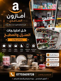 أمازون الساعدي • أدوات منزلية • مستلزمات مطبخ