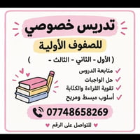 تدريس خصوصي • الصفوف الأولية • تقوية القراءة