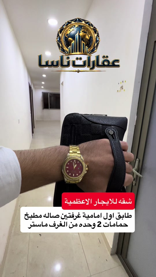 ‏شقة للإيجار الأعظمية الطابق الأول تحتوي على غرفتين حمامات اثنين مداخل اثنين شقة جديدة ومرتبه تواصل على رقم المبيعات *********** WhatsApp  #ايجار #ايجارات #شقق #الاعظمية #تجاريه  عقارات ناسا، NASA Real Estate، عقارات العراق، عقارات بغداد، بيع وشراء العقارات، عقارات فاخرة، فلل فاخرة، بيوت للبيع، شقق للبيع، استثمار عقاري، ديكور داخلي، تصميم داخلي فاخر، ديكورات حديثة، ديكور مودرن، منازل فخمة، عقارات VIP، عقارات راقية، أفضل عقارات بغداد، بيوت بغداد، فلل بغداد، تصميم منازل، تشطيب فاخر، ديكور كلاسيك، ديكور فاخر، عقارات حديثة، شراء منزل، بيع منزل، بيت الأحلام، استثمر صح، عقار المستقبل، Luxury Real Estate، Modern Interior Design، Luxury Homes، Baghdad Real Estate، Iraq Real Estate، Luxury Villas، Modern Villas، Home Design، Interior Decor، Premium Real Estate، Luxury Lifestyle، Modern Architecture، Villa Design، Dream House، Property Investment، Real Estate Expert، Luxury Property، Modern Home، Smart Investment، Luxury Interior، NASA Properties، NASA Decor، ناسا للعقارات، عقارات ناسا بغداد، أفضل شركة عقارات، شركة ديكور، شركة تصميم داخلي، عقارات واستثمار، ديكور واثاث فاخر، تصميم فلل، منازل مودرن، فلل مودرن، شقق فاخرة، عقارات راقية في العراق، أفخم البيوت، تصميم فاخر، استثمار ناجح، عقار مضمون، عقارات النخبة، تسويق عقاري، خبير عقاري، عقارات العراق الفاخرة، ديكور فاخر جدا، تصميم هندسي حديث، فلل حديثة، منازل حديثة، عقارات مميزة، بيوت الأحلام، واجهات منازل، تصميم واجهات، ديكور منازل، عقار فاخر، Real Estate TikTok، Luxury House Tour، Modern House Design، Baghdad Villas، Luxury Iraqi Homes، Interior Inspiration، 
