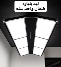 إضاءة بليارد • قوية ومتساوية • ضمان سنة