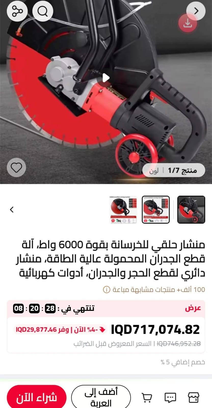 السلام عليكم 
طلع بالامازون منو يفيدة 
ماكينة قص أحادية الشفرة (صاروخ قص / كوسرة) كهربائية بداخلها محرك بدون فحمات (Brushless).
القدرة المقدرة (Power): 5000 واطقدرة الحمل الأقصى (Maximum Load Power): 6000 واطسرعة الدوران (Speed): 2200 دورة في الدقيقة (2200r/min)
هذه الآلة هي منشار كهربائي لقطع الخرسانة والحجر (يُعرف بـ كوسرة كونكريت)، وهو مجهز بشفرة ماسية وعجلات توجيه للقطع الرطب
الميزات الأساسيةالاستخدام: مخصص لقطع الخرسانة، الطوب، والجرانيت، وتصليح أو فتح الفتحات في الجدران.التبريد بالماء: يحتوي على أنبوب ماء مرن لتبريد الشفرة وتقليل الغبار أثناء العمل (القطع الرطب).سهولة الحركة: مزود بعجلات صغيرة ومقبض مزدوج لتحقيق ثبات أفضل وتوجيه دقيق أثناء القطع على الأرضيات أو الجدران
السعر 300 الف
التواصل خاص أو الاتصال على الرقم 
***********

نص مكتوب في الصور:
- العثور على المماثلات
- 无刷切割机
- 最大切割深度
- 可达 215MM
- 防护罩可旋转90°
- Yun Town
- 最大直切深度215mm
- 3/18
- شراء الآن
- أضف إلى العربة
- 升级无刷全铜大电机
- 强劲动力
- 4/18
- Different cutting requirements
- Open the door hole, expand the window, cut stones, open the floor upstairs and downstairs, cut the road
- منتج 4/7
- Cut the road
- Wall opening hole
- ماكينة قطع الخرسانة 220 فولت 6000 واط، مبردة بالماء، خالية من الغبار، محمولة، بدون فرشاة، لقطع الجدران مع مسار بطول 2.4 متر.
- 100 ألف+ منتجات مشابهة مباعة
- عرض
- تنتهي في : 08 : 33 : 31 : 33
- IQD1,597,359.38
- السعر المعروض قبل الضرائب | IQD1,613,495.05
- خصم: IQD1,571,787.78
- خصم إضافي 5 %
- IQD9,835.23 off over IQD590,113.80
- أكثر من 2 قطع، خصم إضافي5%
- منتج 1/7 | لون منشار حلقي للخرسانة بقوة 6000 واط, آلة قطع الجدران المحمولة عالية الطاقة, منشار دائري لقطع الحجر والجدران, أدوات كهربائية 100 ألف+ منتجات مشابهة مباعة تنتهي في : 28 : 20 : 08 عرض IQD717,074.82 -4% الآن | وفر IQD29,877.46 IQD746,952.28 | السعر المعروض قبل الضرائب خصم إضافي 5 % أضف إلى العربة شراء الآن