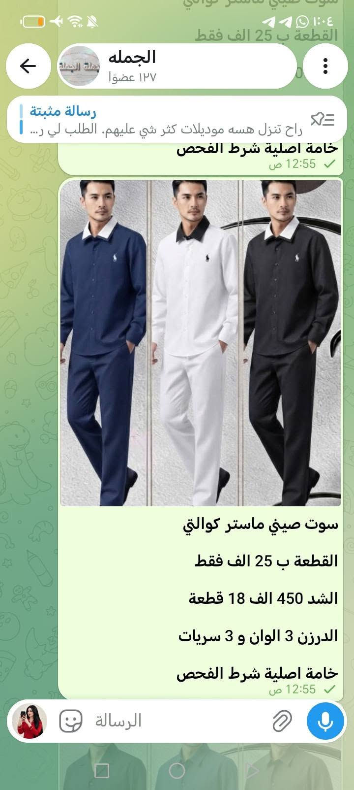 اهلا وسهلا
***********
***********
الحجوزات فقط
https://t.me/knejdkbhi
. 🌹 أهلاً وسهلاً بكم 🌹
نرحب بجميع الأعضاء الكرام في قناتنا، ونتمنى لكم تجربة مميزة معنا.
نسعد بوجودكم، ونسعى دائماً لتقديم أفضل العروض والخدمات بأفضل الأسعار.
✨ أهلاً بكم، ونتمنى لكم وقتاً ممتعاً معنا. 💙
***********
***********
الحجوزات

نص مكتوب في الصور:
- الجمله
- ١٢٧ عضوا
- رسالة مثبتة
- راح تنزل هسه موديلات كثر شي عليهم. الطلب لي ر...
- 12:55 ص
- سوت صيني ماستر كوالتي
- القطعة ب 25 الف فقط
- الشد 450 الف 18 قطعة
- الشد 3 الوان و 3 سريات
- خامة اصلية شرط الفحص
- الجمله ١٢٧ عضوًا رسالة مثبتة راح تنزل هسه موديلات كثر شي عليهم. الطلب لي ر... قميص صيني ماستر كوالتي سعر القطعة 8 الف فقط الدرزن ب 96 الف 12 قطعة س L الى 3XL قالب الرسالة
- القطعه ب 25 الف فقط
- الدرزن 3 الوان و 3 سريات
- اصلية شرط الفحص
- الرسالة
- قياس M // 4XL
- قديفة جعب ماستر و 110
- سعر القطعة 7 الف فقط
- الدرزن 84 الف 12 قطعة
- درزن 6 اسود و 6 وصاصي
- قميص تركي خامة ممتازة
- ١٢٧ عضوًا
- ألوان اختاري الي يعجبك
- 12:55
- الفحص امام المندوب
- كابوي بگي ماستر طول 110
- سعر القطعة 8.500 فقط
- الدرزن 102 الف 12 قطعة
- قياس S // 2XL قالب
- خامة اصلية شرط الفحص،
- بگي قطن ماستر طول 110
- سعر القطعة 8 الف فقط
- الدرزن 96 الف 12 قطعة
- قياس 4XL // M قالب
- الدرزن بي لونين متساوي