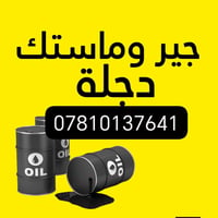 جير • ماستك • دجلة