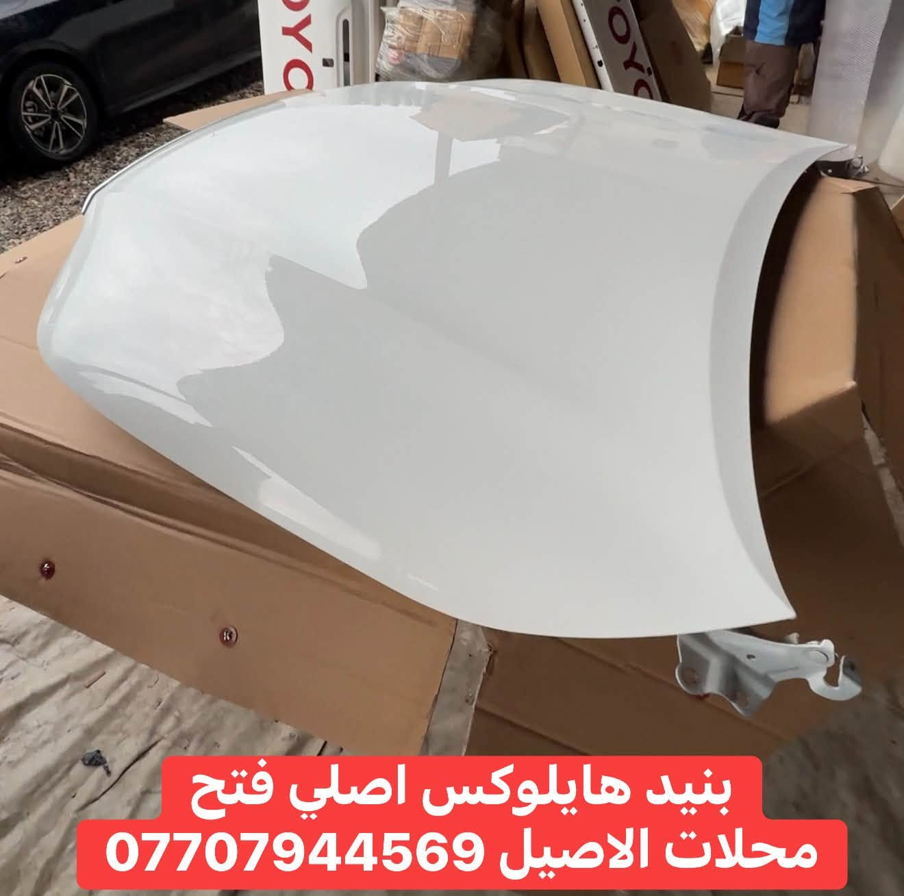 📞 ***********
🔥 محلات الأصيل 🔥
📍 بغداد - الطالبية

🚘 متوفر قطع غيار هايلوكس

الناصي والعالي + 6 سلندر
Adventure - GR - TRD

✅ بيبان
✅ بنايد
✅ دعاميات
✅ چاملغات
✅ جامات
✅ وكل ما يخص هيكل الهايلوكس

قطع نظيفة وأسعار مناسبة 👌
للاستفسار اتصال أو واتساب
