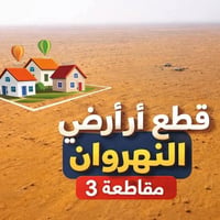 قطع أراضي • النهروان مقاطعة 3 • مفروزة وغير مفروزة