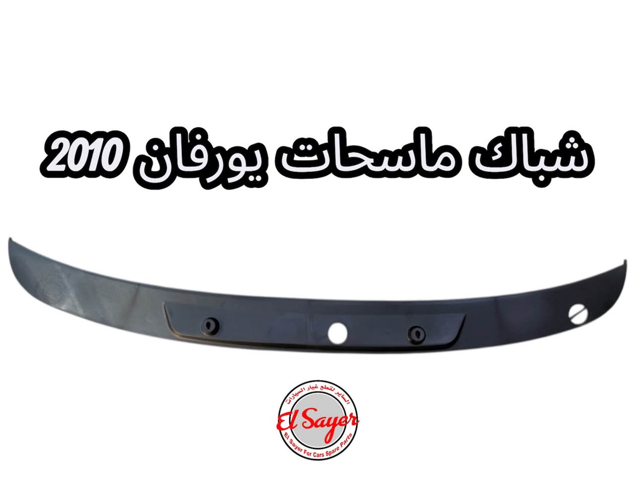 متوفر قطع غيار هايس يورفان
للطلب والاستفسار عن الاسعار واتساب او اتصال 

***********

***********

العنوان : السنك الفرع المقابل لامانة بغداد مجمع مينا 
( شركة الساير )
