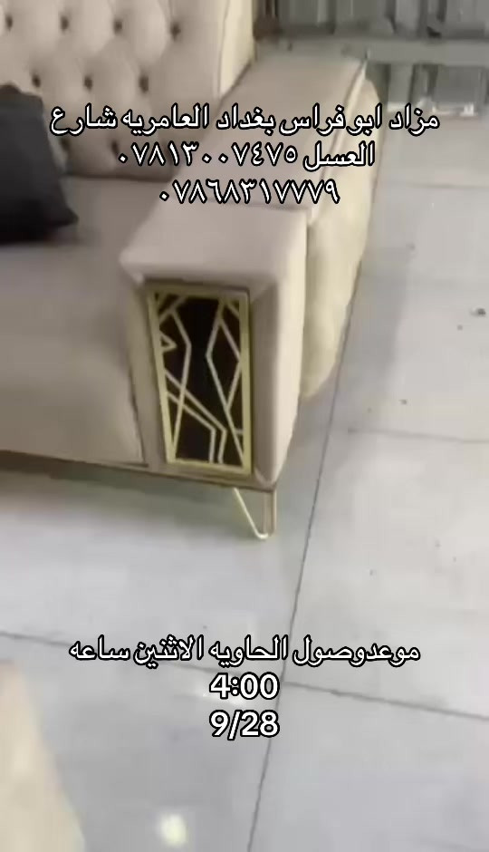 

نص مكتوب في الصور:
- مزاد ابو فراس بغداد العامريه شارع العسل *********** *********** موعد وصول الحاويه الاثنين ساعه 4:00 9/28