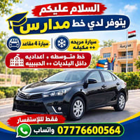 خط مدارس • ٤ مقاعد • الحبيبيه