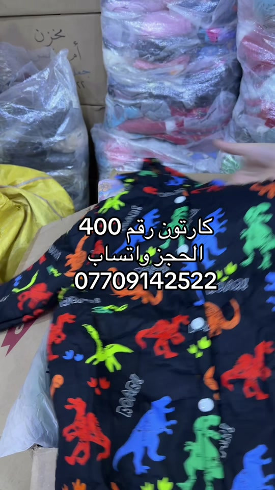 ملابس • جملة • كارتون ٤٠٠