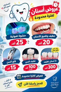 عروض أسنان • حشوة ضوئية • تنظيف وتلميع