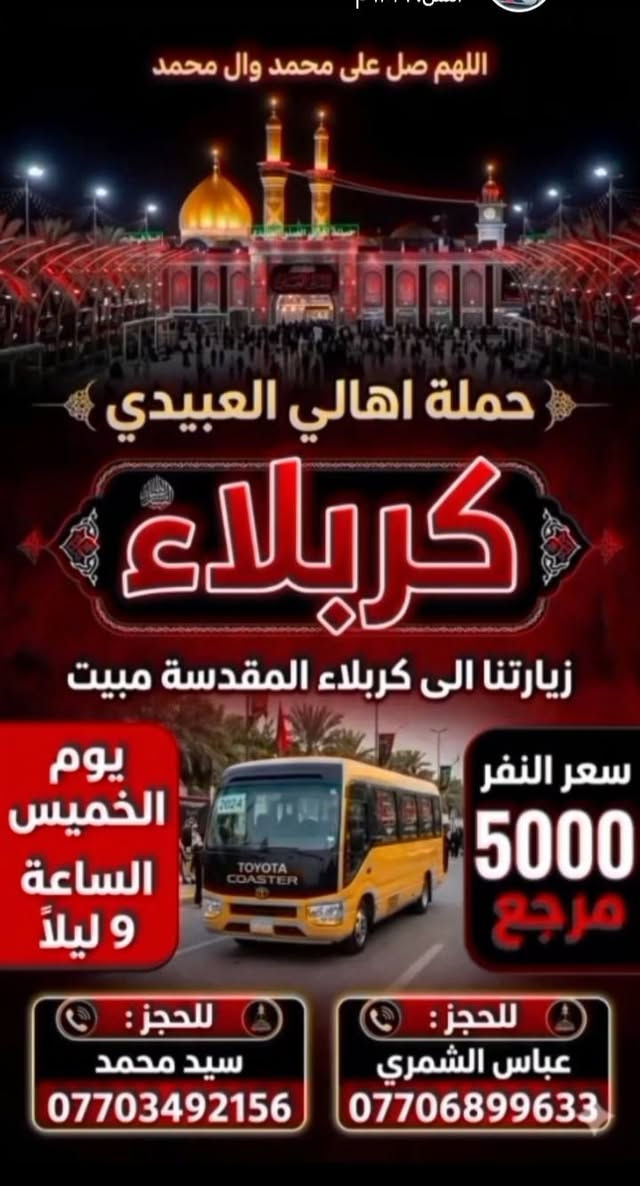 لا توجد تفاصيل

نص مكتوب في الصور:
- اللهم صل على محمد وال محمد جملة اهلي العبيدي لزيارات العتبات المقدسه يوم السبت الساعه 5 صباحاً المرقد الحاج يوسف مزار الحاج يوسف المرقد كرز الدين مزار كرز الدين إلى مزارات الحاج يوسف كرز الدين سيد كيطان الصيدليه مزار العباس سعر النفر 8000 مرجع Hamilat Ahli Al-Ubaidi تيك توك سيد محمد *********** الحاج عباس الشمري ***********
- اللهم صل على محمد وال محمد حملة اهالي العبيدي زيارتنا الى النجف الأشرف تويوتا كوستر (2023/2024) يوم السبت المقبره الساعة 1 ظهراً سعر النفر : 6000 مرجع للحجز : سيد محمد *********** للحجز : عباس الشمري ***********
- اللهم صل على محمد وال محمد حملة اهالي العبيدي لزيارات العتبات المقدسة زيارتنا يوم الخميس الساعة 1 ظهراً إلى كربلاء المقدسة سعر النفر 5000 مرجع الحجز والاستفسار سيد محمد : *********** عباس الشمري: ***********
- اللهم صل على محمد وال محمد حملة اهالي العبيدي كربلاء زيارتنا الى كربلاء المقدسة مبيت سعر النفر 5000 مرجع يوم الخميس الساعة 9 ليلاً للحجز: عباس الشمري *********** للحجز: سيد محمد ***********
- اللهم صل على محمد وال محمد حملة اهلي العبيدي لزيارات العتبات المقدسه يوم الجمعة الساعه 5 صباحا إلى مزارات الحاج يوسف كرز الدين سيد كيطان العباس ابن الأمام الكاظم والصيدلة سعر النفر 8000 مرجع للحجز والاتصال: سيد محمد *********** عباس الشمري ***********