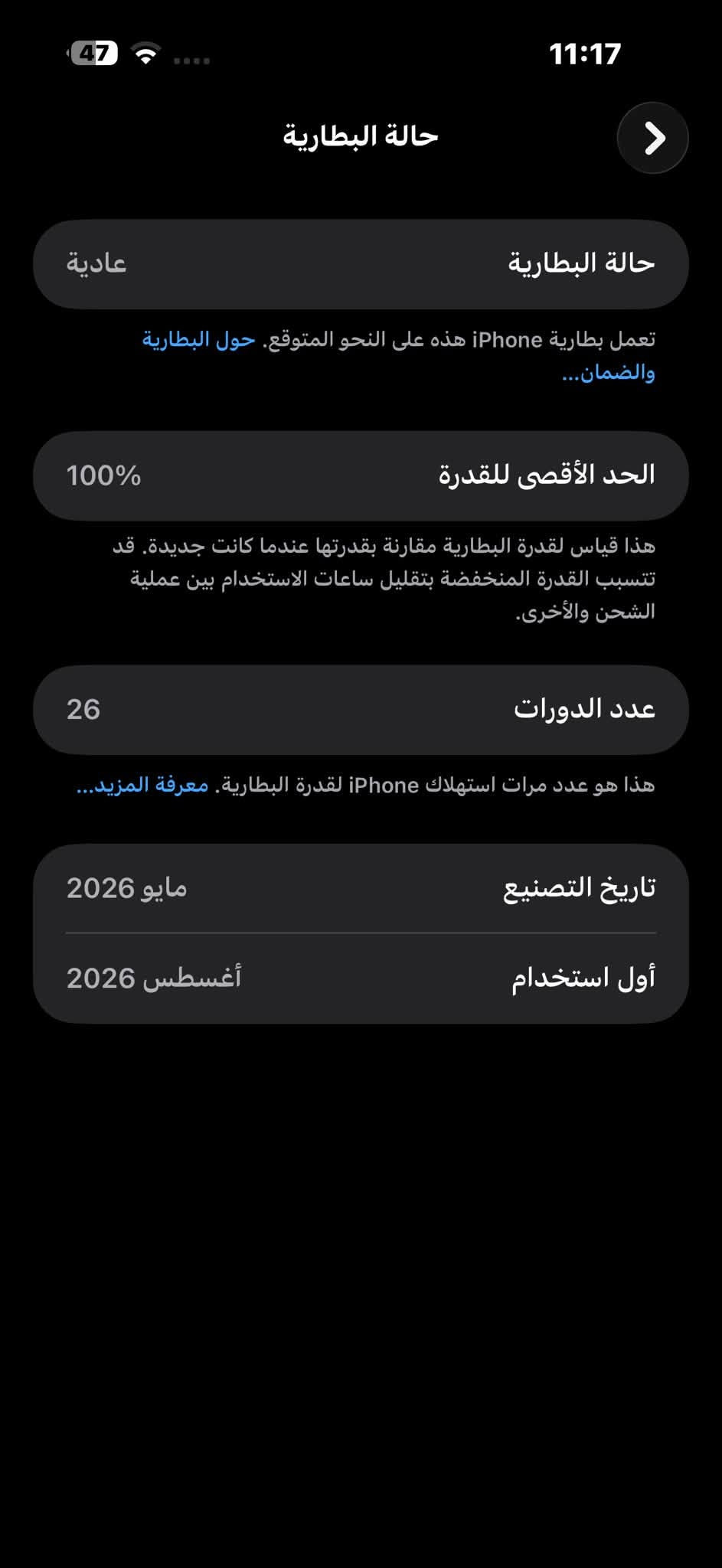 سلام عليكم ايفون 17 برو ماكس للبيع 256 كيكا اي سيم لون سلفر بعدني ممفعل شريحه بي اخو الجديد صارله 21 يوم من اخذته كارتون ويا واير شحن بلادي ويا عدد دورات الشحن 26 دوره كلشي مابي شرط اعتبره جديد مخليله ppf للحمايه من خدوش مكاني كركوك قادسيه السعر خاص  رقمي ***********

نص مكتوب في الصور:
- 47 11:17 حالة البطارية حالة البطارية عادية تعمل بطارية iPhone هذه على النحو المتوقع. حول البطارية والضمان... الحد الأقصى للقدرة 100% هذا قياس لقدرة البطارية مقارنة بقدرتها عندما كانت جديدة. قد تتسبب القدرة المنخفضة بتقليل ساعات الاستخدام بين عملية الشحن والأخرى. عدد الدورات 26 هذا هو عدد مرات استهلاك iPhone لقدرة البطارية. معرفة المزيد... تاريخ التصنيع مايو 2026 أول استخدام أغسطس 2026
- 47 11:18 حول الاسم iPhone < إصدار iOS 26.5.1 < اسم الطراز iPhone 17 Pro Max رقم الطراز MFY84J/A الرقم التسلسلي G7XRRWWGLQ الأغاني 0 الفيديوهات 600 الصور 569 التطبيقات 29 السعة 256 غ.ب. متوفرة 115.64 غ.ب. عنوان Wi-Fi 88:7E:9B:11:78:7C Bluetooth 88:7E:9B:15:D7:BF البرنامج الثابت للمودم 1.60.02