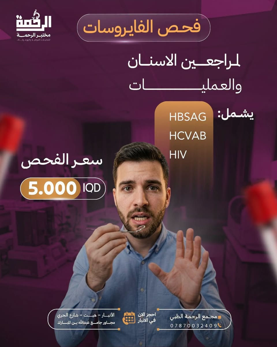🧪✨ مختبر الرحمة للتحليلات المرضية والهرمونات ✨🧪

📍 هيت – شارع الجري
مجاور جامع عبدالله بن المبارك
قرب معرض #لؤي للأجهزة الكهربائية
مقابل فرع وهبية

🌟 عروضنا مستمرة 🌟

🔬 نعمل بأحدث الأجهزة والتقنيات المختبرية
✅ نتائج دقيقة وفق أفضل المعايير العلمية
🧪 مجموعة واسعة من التحاليل المرضية والهرمونية

💙 عرض الفحص الشامل + فيتامين D3
🔥 فقط بـ 30,000 دينار 🔥

لا تؤجل الاطمئنان على صحتك، فالفحص الدوري يساعد على اكتشاف الكثير من المشاكل الصحية مبكرًا.

🕑 الدوام جميع أيام الأسبوع
من الساعة 2:00 ظهرًا حتى 10:00 ليلًا

📍 مختبر الرحمة… دقة في التحليل، ثقة في النتيجة ❤️

أهلاً وسهلاً بكم دائمًا 🌹

نص مكتوب في الصور:
- الرحمة مختبر الرحمة للتحليلات المرضية والهرمونات خدمة السحب المنزلي الأنبـار - هيـت - شارع الجري مجاور جامع عبدالله بن المبارك مقابـل فرع وهيبيـة احجز الان في الانبار مختبر الرحمة الطبي *********** اوقات الدوام جميع أيام الأسبوع من الساعة 2 ظهرا حتى 11 ليلا
- الرحمة مختبر الرحمة للتحليلات المرضية والهرمونات فحص الفايروسات لمراجعي الاسنان والعمليـــــــــــات يشمل: HBSAG HCVAB HIV سعر الفحص 5.000 IQD مجمع الرحمة الطبي *********** احجز الان في الانبار الأنبار - هيت - شارع الجري مجاور جامع عبدالله بن المبارك
- الرحمة مختبر الرحمة للتحليلات المرضية والهرمونات عرض فحص مخزون المبايض AMH سعر الفحص 25.000 IQD مختبر الرحمة للتحليلات المرضية والهرمونات *********** احجز الان في الانبار الأنبار - هيت - شارع الجري مجاور جامع عبدالله بن المبارك مقابل فرع وهيبة اوقات الدوام جميع أيام الأسبوع من الساعة 2 ظهرا حتى 11 ليلا
- الرحمة مختبر الرحمة للتحليلات المرضية والهرمونات عرض الهرمونات النسائية سعر الفحص 40.000 IQD مختبر الرحمة للتحليلات المرضية والهرمونات *********** احجز الان في الانبار الأنبار - هيت - شارع الجري مجاور جامع عبدالله بن المبارك مقابل فرع وهيبة اوقات الدوام جميع أيام الأسبوع من الساعة 2 ظهرا حتى 11 ليلا
- الرحمة مختبر الرحمة للتحليلات المرضية والهرمونات عرض باقة فحص المفاصل D3 - B12 CRP TITER ESR - CBC RF TITER ALP - MG سعر الفحص 30.000 IQD مختبر الرحمة للتحليلات المرضية والهرمونات *********** احجز الان في الانبار الأنبار - هيت - شارع الجري مجاور جامع عبدالله بن المبارك مقابل فرع وهيبة اوقات الدوام جميع أيام الأسبوع من الساعة 2 ظهرا حتى 11 ليلا