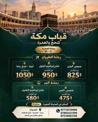 قباب مكة • عمرة • العامرية