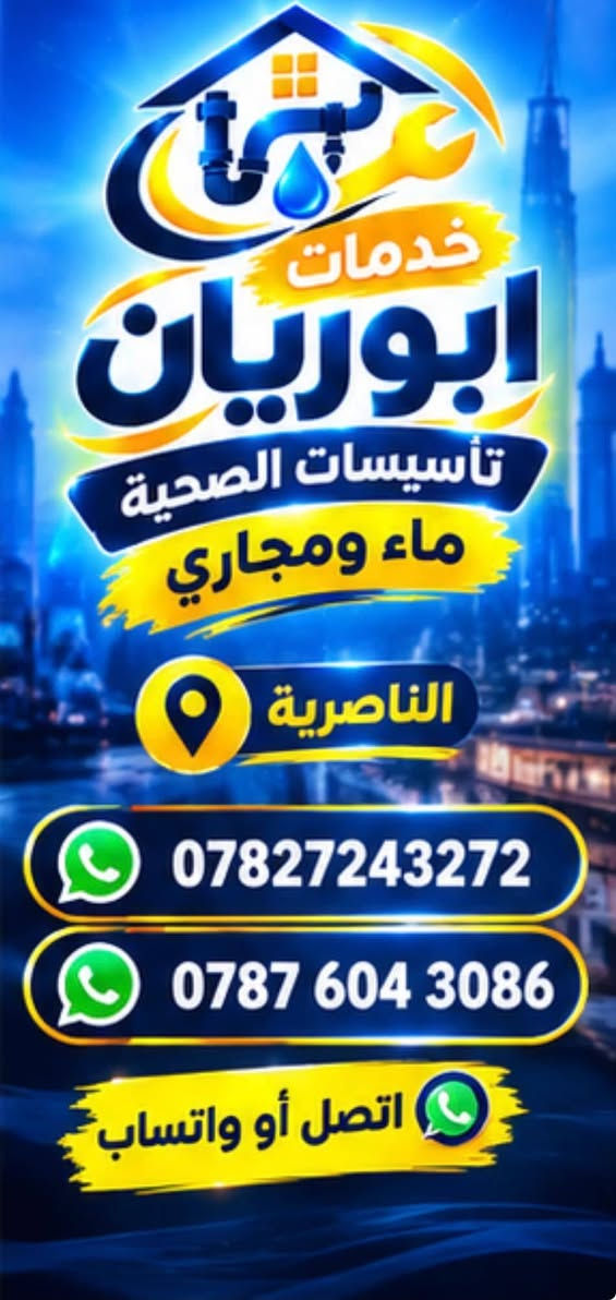 تأسيسات صحية • تنظيف الخزانات • الناصرية