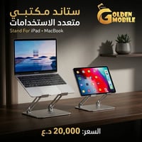 ستاند مكتبي • ايفون ايباد • توصيل بغداد