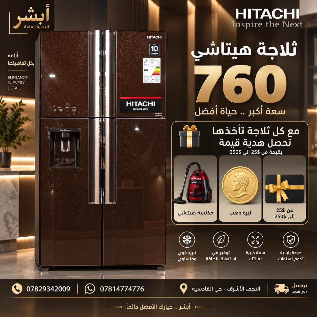 � ثلاجة هيتاشي 760 لتر 🔥
فخامة، سعة كبيرة وأداء يليق ببيتك 🤎✨

🎁 ومع كل ثلاجة هيتاشي تاخذها تحصل هدية قيمة!
اختار هديتك من:
🧹 مكنسة هيتاشي
🥇 ليرة ذهب
🎫 هدية بقيمة من 25$ إلى 250$

❄️ تبريد قوي ومتساوي
⚡ توفير في استهلاك الطاقة
📦 سعة كبيرة لعائلتك
🇯🇵 جودة هيتاشي مع ضمان 10 سنوات

🚚 توصيل مجاني داخل النجف
📍 النجف الأشرف – حي القادسية

📞 ***********
📞 ***********

✨ أبشر للتجارة العامة… خيارك الأفضل دائماً

نص مكتوب في الصور:
- أبشر للتجارة العامة JAPANESE TECHNOLOGY FOR A BETTER TOMORROW 日立 JAPAN QUALITY HITACHI Inspire the Next ثلاجة هيتاشي 760 سعة أكبر .. حياة أفضل مع كل ثلاجة تأخذها تحصل هدية قيمة بقيمة من 25$ إلى 250$ مكنسة هيتاشي ليرة ذهب من 25$ الى 250$ جودة يابانية تدوم لسنوات سعة كبيرة لعائلتك توفير في استهلاك الطاقة تبريد قوي ومتساوي *********** *********** النجف الأشرف - حي القادسية أبشر للتجارة العامة أهلاً وسهلاً بكم وشكراً لمتابعتكم لنا
- أبشر للتجارة العامة أناقة بكل تفاصيلها ELEGANCE IN EVERY DETAIL HITACHI Inspire the Next ثلاجة هيتاشي 760 سعة أكبر .. حياة أفضل مع كل ثلاجة تاخذها تحصل هدية قيمة بقيمة من 25$ إلى 250$ مكنسة هيتاشي ليرة ذهب من 25$ إلى 250$ جودة يابانية تدوم لسنوات سعة كبيرة لعائلتك توفير في استهلاك الطاقة تبريد قوي ومينساسي *********** | *********** النجف الأشرف - حي القادسية توصيل داخل النجف أبشر .. خيارك الأفضل دائماً
- أبشر للتجارة العامة أناقة بكل تفاصيلها ELEGANCE IN EVERY DETAIL HITACHI Inspire the Next ثلاجة هيتاشي 760 سعة أكبر .. حياة أفضل مع كل ثلاجة تاخذها تحصل هدية قيمة بقيمة من 25$ إلى 250$ مكنسة هيتاشي ليرة ذهب من 25$ إلى 250$ جودة يابانية تدوم لسنوات سعة كبيرة لعائلتك توفير في استهلاك الطاقة تبريد قوي ومتساشي *********** | *********** النجف الأشرف - حي القادسية توصيل داخل النجف أبشر .. خيارك الأفضل دائماً
- أبشر للتجارة العامة أناقة بكل تفاصيلها ELEGANCE IN EVERY DETAIL HITACHI Inspire the Next ثلاجة هيتاشي 760 سعة أكبر .. حياة أفضل مع كل ثلاجة تأخذها تحصل هدية قيمة بقيمة من 25$ إلى 250$ مكانسة هيتاشي ليرة ذهب من 25$ إلى 250$ جودة يابانية تدوم لسنوات سعة كبيرة لعائلتك توفير في استهلاك الطاقة تبريد قوي ومتساوي توصيل داخل النجف النجف الأشرف - حي القادسية ***********7829342009 أبشر .. خيارك الأفضل دائماً
- أبشر للتجارة العامة أناقة بكل تفاصيلها ELEGANCE IN EVERY DETAIL HITACHI Inspire the Next ثلاجة هيتاشي 760 سعة أكبر .. حياة أفضل مع كل ثلاجة تأخذها تحصل هدية قيمة بقيمة من 25$ إلى 250$ مكنسة هيتاشي ليرة ذهب من 25$ إلى 250$ تبريد قوي ومتساوي توفير في استهلاك الطاقة سعة كبيرة لعائلتك جودة يابانية تدوم لسنوات *********** *********** النجف الأشرف - حي القادسية توصيل داخل النجف أبشر .. خيارك الأفضل دائماً