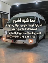 خط كلية آشور • تويوتا هايس • مكيفة