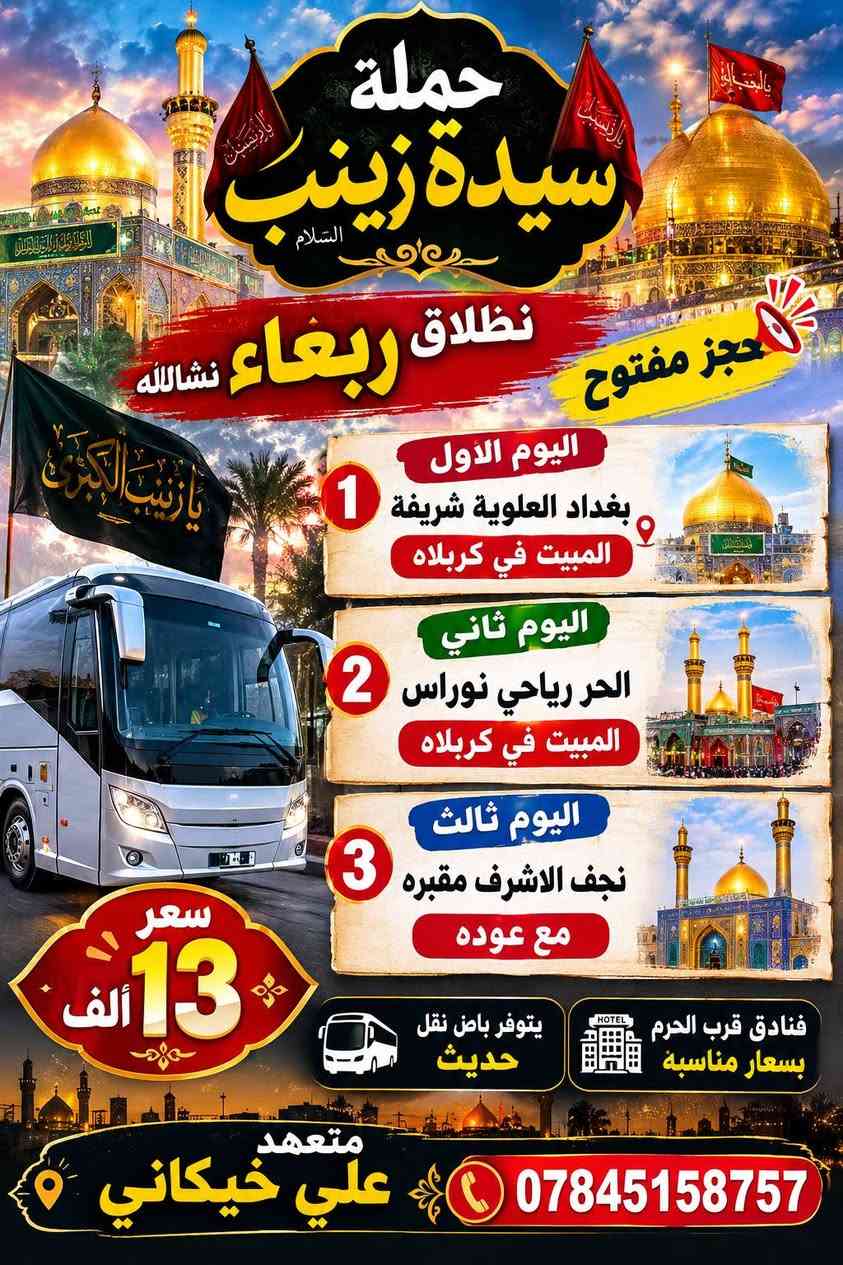 حملة سيدة زينب • زيارة العتبات • حجز مفتوح