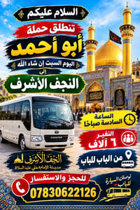النجف الأشرف • السبت ٦ص • توصيل للباب