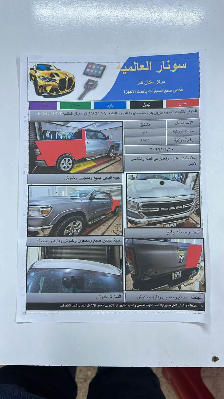 السلام عليكم رام بك هورن موديل 22
صور السونار بالمنشور باب طويل بدي طويل السعر 220 بيع مستعجل الاستفسار ***********

نص مكتوب في الصور:
- سونار العالمية مركز سكان كار فحص صبغ السيارات بأحدث الاجهزة صبغ تبديل بارد خدوش خصفات العنوان /الكوت الخاجيه طريق بدره خلف مديريه المرور العامه /شكرا لاختياركم مركز العالميه *********** الاسم الكامل مشتاق ماركه المركبة رام رقم المركبة ٤٤٨٦٨ ٢٠٢٦/٠٤/٢٠ الملاحظات ضرر وتعمير في البدنه والشاصي الايسر جهة اليمين صبغ ومعجون وخدوش البنيد رصعات وفتح جهة السائق صبغ ومعجون وخدوش وبارد ورصعات الجنطه صبغ ومعجون وبارد وخدوش القمارة خدوش ملاحظة :- تخلى كامل مسؤولياتنا بعد انتهاء الفحص وتسليم التقرير الى الزبون.الفحص الابشمل الكص وتحت الملصقات