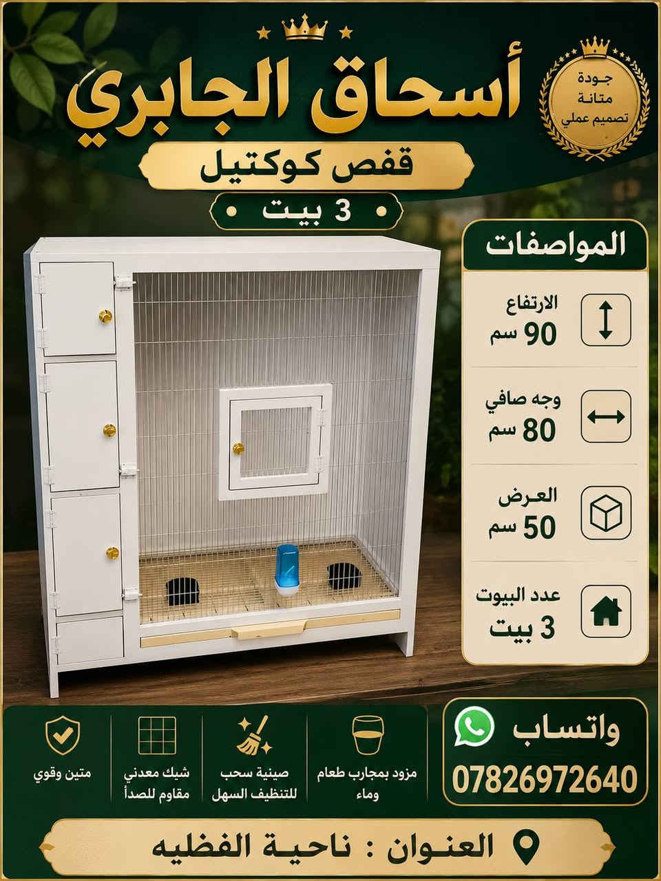 . بِسْمِ اللَّهِ الرَّحْمَنِ الرَّحِيم. أسحاق للأعمال الخشبية يقدم أقفاص كناري وبلابل  خانات  وأبراج. وجهيات  شغل نظيف ومتقن حسب الطلب. تصميم متين وأحجام مختلفة ويكون الشغل حسب الطلب. الناصرية – ناحية الفاضلية. للحجز والاستفسار واتساب ***********

نص مكتوب في الصور:
- أسحاق الجابري
- برج حمام
- مصنوع من خشب قوي وشبك مجلفن عالي الجودة
- ارتفاع 100 سم
- وجه صافي مع الظهر 100 سم
- عرض البرج 80 سم
- خشب قوي ومتين
- شبك مجلفن ضد الصدأ
- أقفال قوية وآمنة
- سهلة التنظيف
- العنوان
- ناحية الفظلية
- تصميم عملي ومتين
- تهوية ممتازة
- مناسبة لجميع أنواع الحمام
- خانات ام ٣
- قياس الخانه
- ارتفاع 110 سم
- وجه الخانه
- 60 سم
- عرض الخانه
- 50 سم
- شبك مجلفن عالي الجودة
- أقفال أمان متينة
- تصميم عملي ونظيف
- سهولة التنظيف
- جودة . متانة . تصميم عملي
- أقفال متينة
- شبك مجلفن
- خشب عالي الجودة
- ناحية الفظليه
- أسحاق الجابري قفص بلابل مصنوع من خشب قوي وشبك مجلفن عالي الجودة الارتفاع 55 سم الوجه الصافي 60 سم عرض القفص 45 سم المميزات خشب قوي ومتين شبك مجلفن عالي الجودة أبواب سهلة الفتح والإغلاق نظافة وسمولة في التنظيف تصميم عملي ومتين العنوان ناحية الفضلية أقفال آمنة شبك مجلفن خشب قوي سهل التنظيف
- أسحاق الجابري قفص كناري بلابل كوكتيل جودة عالية - تصميم عملي - تهوية ممتازة المواصفات الارتفاع 120 سم وجه صافي 80 سم العرض 80 سم مناسب ل كناري - بلابل كوكتيل تهوية ممتازة وإضاءة داخلية سهل التنظيف بدرج سفلي أبواب سهلة الفتح والقفل شبك معدني مقاوم للصدأ متين وقوي واتساب *********** العنوان ناحية الفظليه
- قفص كوكتيل
- 3 بيت
- جودة متانة تصميم عملي
- المواصفات
- الارتفاع 90 سم
- وجه صافي 80 سم
- العرض 50 سم
- عدد البيوت 3 بيت
- متين وقوي
- شيك معدني مقاوم للصدأ
- صينية سحب للتنظيف السهل
- مزود بمجارب طعام وماء
- واتساب ***********
- العنوان : ناحية الفضليه