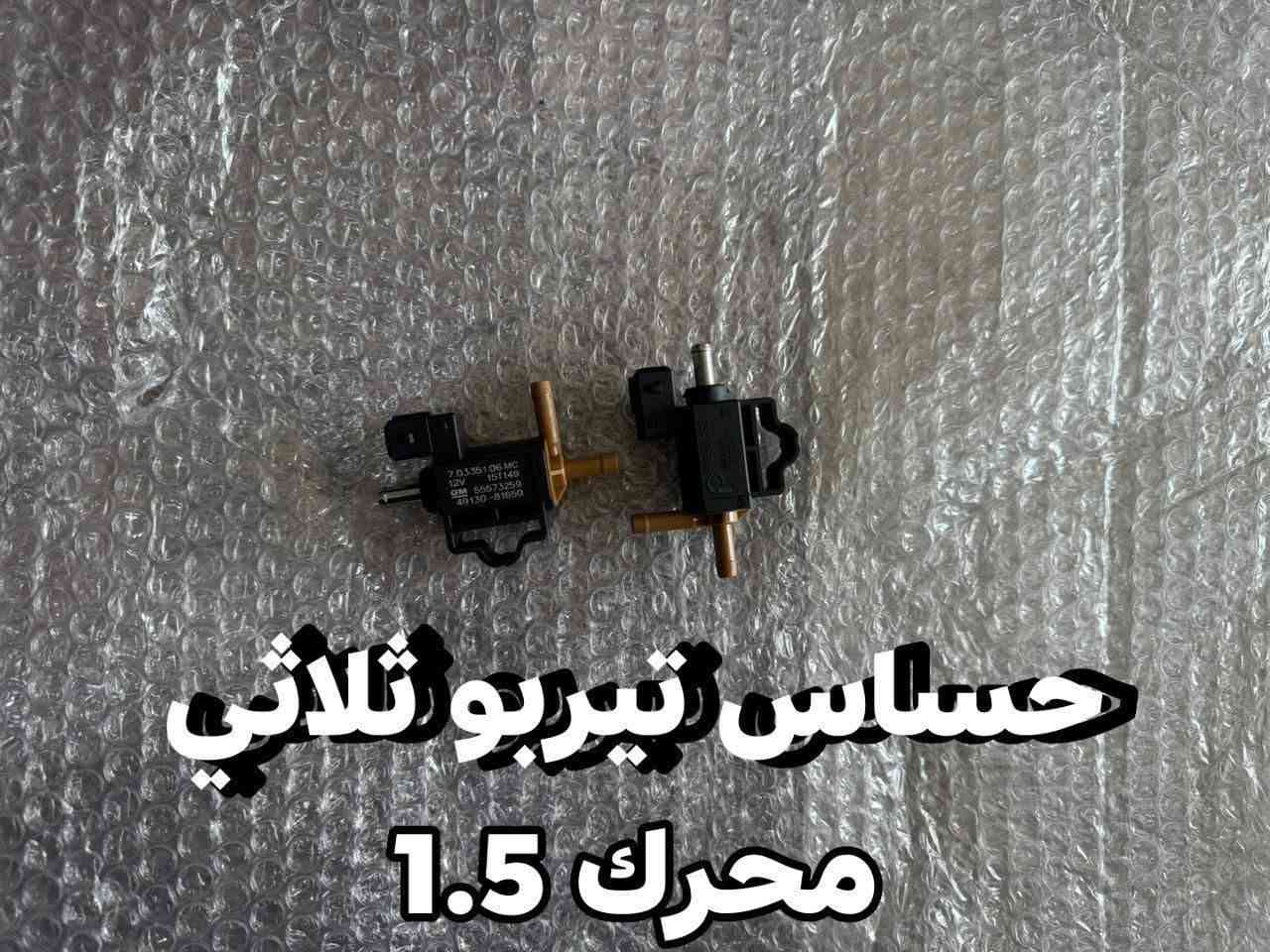 على بركة الله توفرت مجموعة من قطع الغيار لسيارات شفرليت وجي أم سي للموديلات الحديثة
#ترافيرس #اكاديا #اكوينكس #ماليبو #تيران #كروز #بلايزر #ترلبلايزر 
 
بأسعار مناسبة❤️‍🔥
جودة عالية 💯 

#توصيل_لجميع_المحافظات
#نستقبل_الدفع الالكتروني
#شراء_القطع_النادرة من أمريكا 

للأستفسار مراسلة الصفحة أو الاتصال على الارقام التالية 

***********
***********

أوقات العمل من 8 صباحا _ 10 مساءا جميع أيام الأسبوع ما عدا يوم الجمعة

العنوان/ البصرة : ساحة سعد داخل محطة وقود لؤلؤة البصرة
الفرع الثاني البصرة : صناعية حمدان قرب مطعم ركن الصناعية
