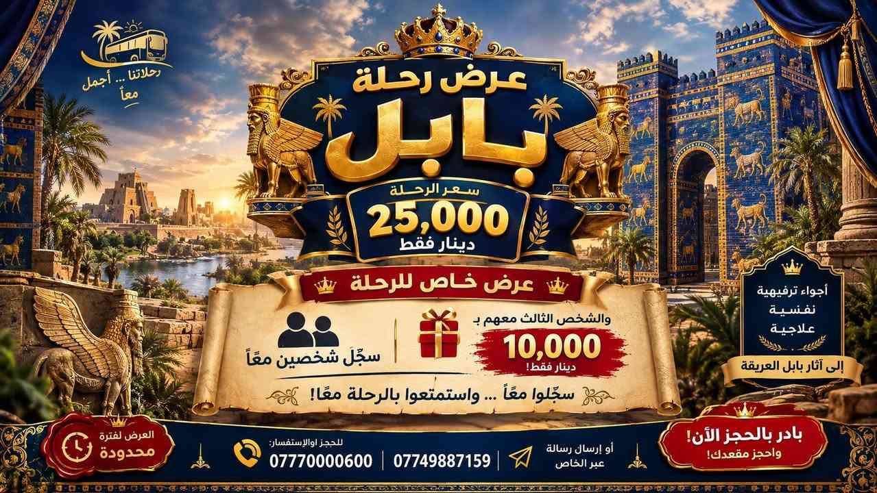 🌿✨ رحلة لترميم الروح وتجديد الطاقة ✨🌿

يسرّ مركز إدراك للتدريب والدعم النفسي أن يعلن عن إقامة:

🏛️ رحلة ترفيهية – نفسية – علاجية إلى آثار بابل العريقة 🏛️

في أجواء تجمع بين الاسترخاء، الترفيه، التفريغ النفسي، وتجديد الطاقة، نأخذكم في رحلة مميزة بعيدًا عن ضغوط الحياة اليومية، لنمنح النفس مساحة من الراحة والتأمل وسط عبق التاريخ وجمال حضارة بابل.
مع حضور عدد من الشخصيات الثقافية و النفسية ووجبة غداء وفعاليات متنوعه.

📅 يوم الجمعة المصادف 2026/10/2
التجمع والانطلاق الساعه ٧ صباحا شارع فلسطين قرب الموال

🌱 محطة للراحة... مساحة للتأمل... ووقت لاستعادة التوازن.

📍 الوجهة: آثار بابل العريقة وحدائقها

📞 للاستفسار والتسجيل:
***********
***********

نص مكتوب في الصور:
- مركز إدراك للتدريب والدعم النفسي يَسُرَّ أن يُعلن عن إقامة: رحلة لترميم الروح وتجديد الطاقة رحلة ترفيهية - نفسية - علاجية إلى آثار بابل العريقة في أجواء تجمع بين الاسترخاء، الترفيه، التفريغ النفسي، وتجديد الطاقة، نأخذكم في رحلة مميزة بعيداً عن ضغوط الحياة اليومية، لنمنح النفس مساحة من الراحة والتأمل وسط عبق التاريخ وجمال حضارة بابل. الاسترخاء والاستجمام التفريغ النفسي وتجديد الطاقة عبق التاريخ وجمال حضارة بابل حضور عدد من الشخصيات الثقافية والنفسية وجبة غداء فعاليات متنوعة محطة للراحة... مساحة للتأمل... ووقت لاستعادة التوازن. الوجهة آثار بابل العريقة وحدائقها التجمع والانطلاق الساعة 7:00 صباحاً شارع فلسطين - قرب الموال الجمعة 2026/10/2 سعر الرحلة 25,000 دينار فقط للاستفسار والتسجيل: ***********749887159 أو أرسل رسالة عبر الخاص خاص للرحلة كُل شخصين يسجلون معاً الشخص الثالث معهم يدفع 10,000 دينار فقط! سجّلوا معاً... واستمتعوا بالرحلة معاً! العرض لفترة محدودة - بادروا بالحجز الآن رحلة لترميم الروح ... وتجديد الطاقة..
- رحلاتنا... أجمل معاً عرض رحلة بابل سعر الرحلة 25,000 دينار فقط عرض خاص للرحلة سجّل شخصين معاً والشخص الثالث معهم بـ 10,000 دينار فقط! سجّلوا معاً... واستمتعوا بالرحلة معاً! أجواء ترفيهية نفسية علاجية إلى آثار بابل العريقة العرض لفترة محدودة للحجز أو الإستفسار: *********** | *********** أو إرسال رسالة عبر الخاص بادر بالحجز الآن! واحجز مقعدك!
