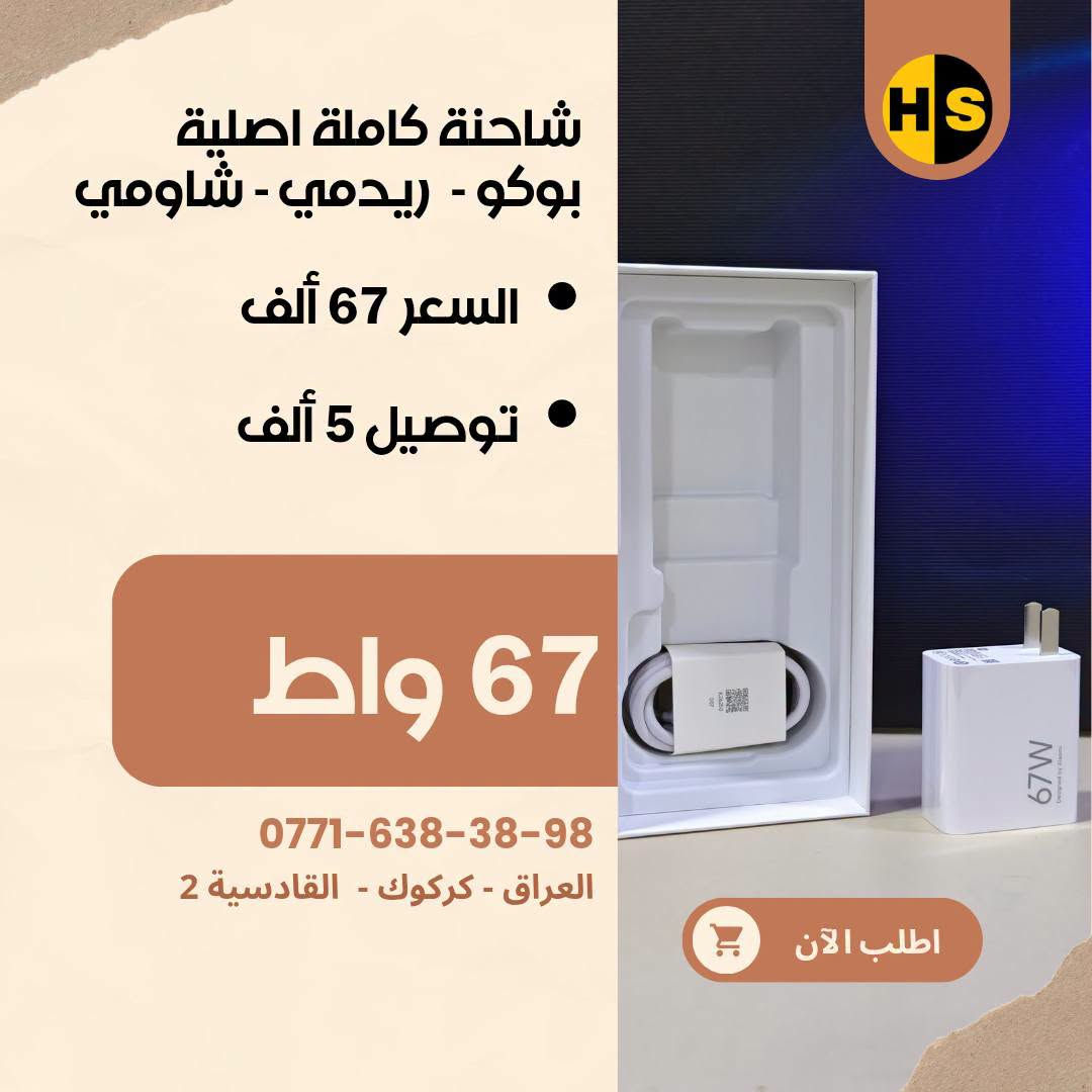 شواحن الأصلية متوفر يمنا
شاومي - ريدمي - بوكو - هواوي - اونر - اوبو - ريلمي - ون بلص - بكسل
شركات أخرى أيضا موجود يمنا

🟥 شواحن شاومي، ريدمي، بوكو (Xiaomi / Redmi / POCO)
 * شاحن 33W (نسخة عالمية Global): 10,000 د.ع
 * شاحن 45W (نسخة عالمية Global): 15,000 د.ع
 * شاحن 45W (نسخة صينية): 10,000 د.ع
 * شاحن 67W سريع (نسخة صينية): 16,000 د.ع
 * شاحن 90W توربو (نسخة عالمية Global): 20,000 د.ع
 * شاحن 90W توربو (نسخة ثانية): 15,000 د.ع
 * شاحن 100W فائق السرعة (نسخة عالمية Global): 24,000 

🟥 شواحن تكنو (Tecno)
 * شاحن تكنو أصلي 45W معتمد: 15,000 د.ع

🟥 شواحن أونر وهواوي (Honor & Huawei SuperCharge)
 * شاحن أونر 66W سوبر تشارج + كيبل أصلي: 25,000 د.ع
 * شاحن هواوي / أونر 88W فائق السرعة + كيبل أصلي: 35,000 

🟥 شواحن ون بلس وريلمي (OnePlus & Realme SuperVOOC)
 * شاحن ون بلس 100W سوبر فوك + كيبل سريع: 35,000 د.ع
 * شاحن ون بلس 160W فائق القوة + كيبل أصلي: 45,000 د.ع
 * شاحن ريلمي 100W دارت/سوبر فوك + كيبل أصلي: 35,000 د.ع
 * شاحن ريلمي 80W + كيبل شحن سريع ماركة توشي (Toocki): 25,000 د.ع

🟥 شواحن جوجل بكسل (Google Pixel)
 * شاحن جوجل بكسل 30W شحن سريع Type-C (رأس فقط): 20,000 د.ع

🟥 شواحن سامسونج (Samsung Super Fast Charging)
 * شاحن سامسونج 45W أصلي وكالة + كيبل Type-C to C: 45,000 د.ع
 * شاحن سامسونج 45W سريع + كيبل شحن: 35,000 د.ع
 * شاحن سامسونج 45W فائق السرعة (رأس فقط): 25,000 د.ع
 * شاحن سامسونج 25W شحن سريع (رأس فقط): 15,000 د.ع

🟥 شواحن ماركات أخرى
 * شاحن هيتز (Hitz) بقدرة 65W GaN + كيبل شحن سريع: 35,000 د.ع

🟥 شواحن أنكر (Anker IQ)
 * شاحن أنكر نانو 20W بتقنية IQ: 10,000 د.ع
 * شاحن أنكر 25W فائق السرعة Type-C: 14,000 د.ع

🟥 شواحن آبل آيفون (Apple iPhone)
 * شاحن آيفون 20W PD شحن سريع + كيبل Type-C إلى Lightning: 15,000 د.ع

🟥 شواحن متعددة المنافذ (متحرك 1)
 * منصة شحن مكتبية: شاحن لاسلكي 15W + منفذين USB + منفذ Type-C بقدرة 30W: 30,000 د.ع

🟥 شواحن متعددة المنافذ(متحرك 2)
 * توصيلة كهربائية ذكية بطول 2 متر: منفذين طاقة AC + منفذين Type-C شحن سريع 65W (أقصى قدرة 3250W): 25,000 د.ع

🟥 شواحن سكناي (Seknai)
 * شاحن سكناي 30W سريع + كيبل آيفون لايتنينج: 20,000 د.ع
 * شاحن سكناي 20W سريع + كيبل شحن: 15,000 د.ع
 * شاحن سكناي 18W اقتصادي (منفذ Type-C + منفذ Micro USB): 8,000 د.ع

🟥 عروض الكيبلات 
 * بكج كيبلات بيلكن (Belkin) أصلية بقوة 60W (عرض خاص قطعتين Type-C): 10,000 د.ع
 
عندك موبايل غالي؟ لا تخلّي جهازك بدون حماية 🔥

📩 راسلنا هسه وخلّي جهازك بأمان وأناقة بنفس الوقت 😎
📍 العنوان: كركوك – القادسية 2

📞 للتواصل:
🟢 واتساب: ***********
🟢 واتساب: ***********
🔵 فيسبوك: Hiwa Store
🔵 فيسبوك: Hiwa Cover
🟠 إنستغرام: hiwa_store_iq2
🟠 إنستغرام: Hiwa_Cover
🖤 تيك توك: Hiwa Store

#Hiwa_Store #كفرات_هاتف #كفرات_موبايل #iphone  #كفرات_هيوا
