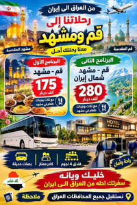 قم ومشهد • خميس واثنين • فندق ٤ نجوم