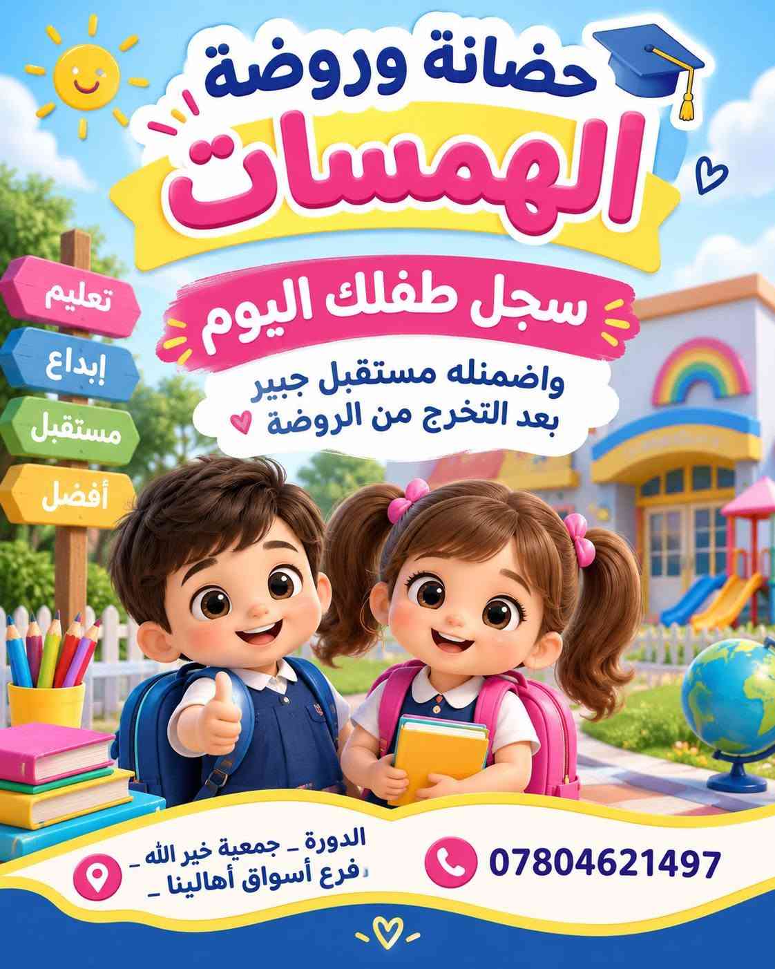 روضة وحضانة الهمسات الأهلية
🌸 روضة وحضانة الهمسات 🌸
نوفر لطفلك بيئة آمنة ومحفزة تجمع بين التعليم، الرعاية والمرح، مع برامج تعليمية متطورة ومناسبة لمراحل التمهيدي والروضة والتحضيري. 📚🧸

✨ خدماتنا:
🎨 نشاطات تعليمية وترفيهية ممتعة
🗣️ كورسات تعليم النطق
🧠 أنشطة لتنمية التركيز والتعامل مع التشتت
🍱 وجبات طعام مجانية
🚌 خطوط نقل مجانية
📱 نظام أون لاين لمتابعة الطفل
💙 أسعار مناسبة للجميع

✨ التسجيل مفتوح الآن
📍 الدورة – جمعية خير الله – فرع أسواق أهالينا
📞 ***********

🌈 الهمسات… بيئة آمنة، تعليم ممتع، وطفولة أجمل. 💙

نص مكتوب في الصور:
- روضة وحضانة الهمسات معا نصنع مستقبلهم بيئة آمنة ومحفزة برامج تعليمية متطورة لمرحلة التمهيدي والروضة والتحضيري نشاطات ترفيهية وتعليمية ممتعة كورسات تعليم النطق والتشتت الذهني وجبات طعام مجاناً خطوط نقل مجاناً يوجد نظام اون لاين الدورة _ جمعية خير الله _ فرع أسواق أهالينا ***********
- روضة وحضانة الهمسات يوجد نظام اون لاين الدورة_جمعية خير الله فرع أسواق أهالينا ***********
- روضة وحضانة الهمسات
- تعليم
- رعاية
- أنشطة
- مرح
- القسط المناسب الك
- والبيئة مناسبة لإبنائك
- ***********
- الدورة_جمعية خير الله
- فرع أسواق أهالينا
- روضة وحضانة الهمسات بيئة تعليمية تبني المعرفة ومستقبلاً بلا حدود الدورة _ جمعية خير الله _ فرع أسواق أهالينا ***********
- أطفالنا أمل المستقبل روضة وحضانة الهمسات قبل لا تختار روضة وحضانة لأطفالك 1) شوف البيئة 2) تعرف على التجهيزات 3) اسأل عن التعليم 4) شوف النشاطات وبعدين اخذ القرار وتعال زور روضة وحضانة الهمسات الدورة جمعية خير الله فرع أسواق أهالينا ***********
- روضة وحضانة الهمسات خطوط النقل مجاناً حافلة الروضة الدورة - جمعية خير الله - فرع أسواق أهالينا ***********
- روضة وحضانة الهمسات وجبات طعام مجاناً للأطفال الدورة_جمعية خير الله _فرع أسواق أهالينا ***********
- الإدارة متواجدة يوميا من الأحد إلى الخميس من الساعة 6:30 صباحاً إلى 4:00 عصراً ويوجد أيضاً وقت إضافي ماعده الجمعه والسبت عطلة الدورة جمعية خير الله _ فرع أسواق أهالينا ***********
- حضانة وروضة الهمسات
- سجل طفلك اليوم واضمنله مستقبل جبير بعد التخرج من الروضة
- إبداع
- مستقبل
- أفضل
- الدورة - جمعية خير الله - فرع أسواق أهالينا