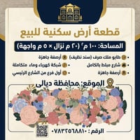 بعقوبة تقاطع السادة • ١٠٠م٢ • طابو ملك صرف