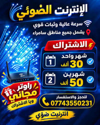 انترنت ضوئي • سرعة عالية • يشمل سامراء