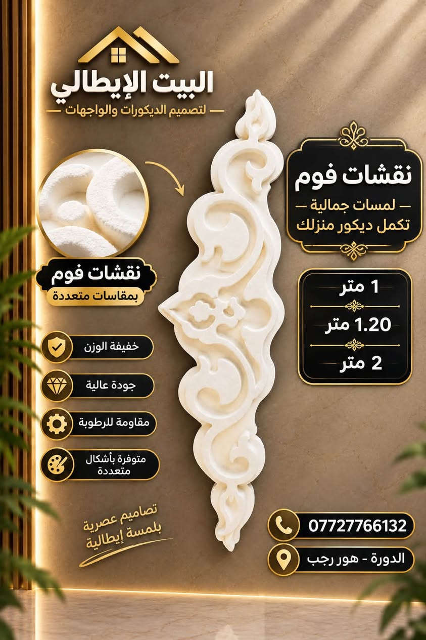 نعلن بأسم البيت الأيطالي
وفرنا لكم نقشات فوم

بااجمل النقوش الهندسيه

للحجز والاستفسار ع الرقم التالي 
***********
