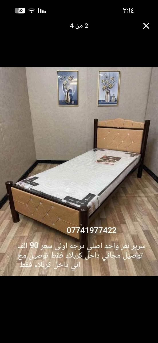 جرابي نفر واحد حديد قويه جدا 
درجة اولى دوشمه جلد قياس 190 ب 90  صبغ حراري منام 7جسور تتحمل وزن ثقيل كل هذا بسعر ١١٥ الف مع دوشك سفنج ضغط عالي 
توجد خدمة توصيل للحجز مرسلة الصفحة أو عل واتساب *********** كربلاء, العراق

