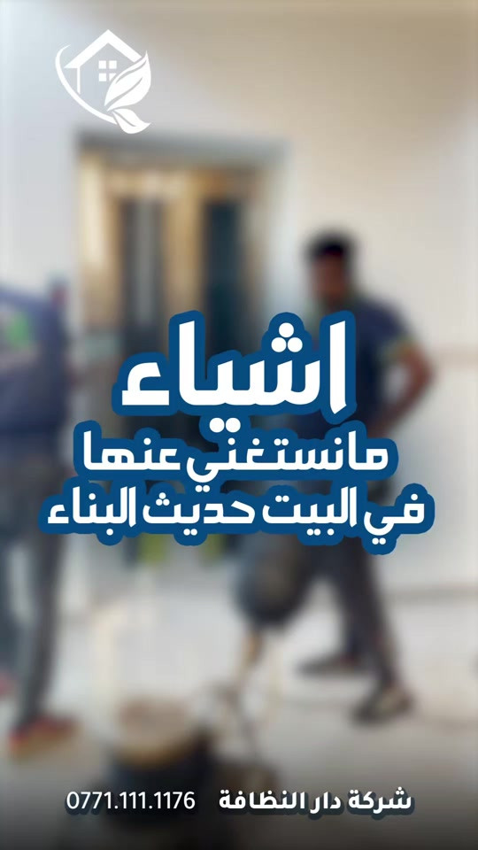 شركة دار النظافه لخدمات  التنظيف الموقعي منذ خمسه عشر عاما في هذا المجال واول من اكتشف المجال نقدملكم عدة خدمات والي راح تحتاجها في موقعك الاول :- خدمات تنظيف المنازل والفلل والشقق والمجمعات السكنية الثاني :- خدمات تنظيف المستشفيات والمصارف والجامعات والمسابح  الثالث :- خدمات تنظيف المباني المرتفعه (تنظيف الزجاج والكابوند) الرابع :-خدمات تنظيف واجهات المنازل مع خدمات الحمايه من منتجات Mapi ،Klidex  الخامس :-خدمات بولش وتلميع ومعالجة الارضيات بالمواد الحصرية باستخدام مواد Sutter,Hoover,S100 السادس :- خدمات الغسيل الجاف المفروشات( اتخم القنفات والستائر والكاربد والسجاد) السابع :- خدمات تعقيم وتعفير  المستشفيات والمنازل وصالات العمليات 🕹 مستعدين لابرام عقود التنظيف الشهرية :- (المصارف _ المستشفيات _ الجامعات _ المدارس _ الشركات _مراكز التجميل _المولات _ المنتجعات السياحيه _ المطارات ) ...................................................................................... دار_النظافه تاريخ كبير 🏁🚩  الاولئ_في_عالم_التنظيف 🥇📽️🎞️ ...................................................................................... الاجهزه المستخدمه :- 🪵اجهزه Hand Machine لجلي وبولش وتلميع الأرضيات 🪵اجهزه Gadlee ¶ Hoover 🪵مضخات الماء لتنظيف الواجهات  Karcher 🪵اجهزه ساحبات للاوساخ والسوائل والمواد  Windy 🪨اجهزه البخار لتنظيف الجدران والامور المستعصيه SCW 🪨اداوات تنظيف الزجاج Unger 🪨ادوات تنظيف TTS  .............................................. اشراف الكادر :- عراقي متخصص في المجال ويكون التعامل معه بشكل مباشر لتسليم الموقع بشكل ممتاز بدون اي ملاحظة  ........................................ 💢المواد الحصرية العالمية في مجال بولش الارضيات بكافه انواعها الداخليه والخارجيه #شركه_دار_النظافه  🌟الكبريت الأحمر 🌀الكبريت الاصفر 🌟 الكبريت الاسود 🌀واكس 🌟 الكريستال 🌀مواد حامضيه 🌟مواد قاعديه 🌀الفسور الابيض 🌟 الباد الماسي 0️⃣Sutter + Hoover +Glasste +Meteor+Mn120 +Ds47 gres +M200sb (Made in 🇮🇹) 1️⃣ S100 + Longshine + Ramico (Made in 🇦🇪) .................................................................................... 📶 للاستفسار ***********💠*********** 🎗الفرع الرئيسي :شارع فلسطين _ قرب الاسواق المركزية🥉
