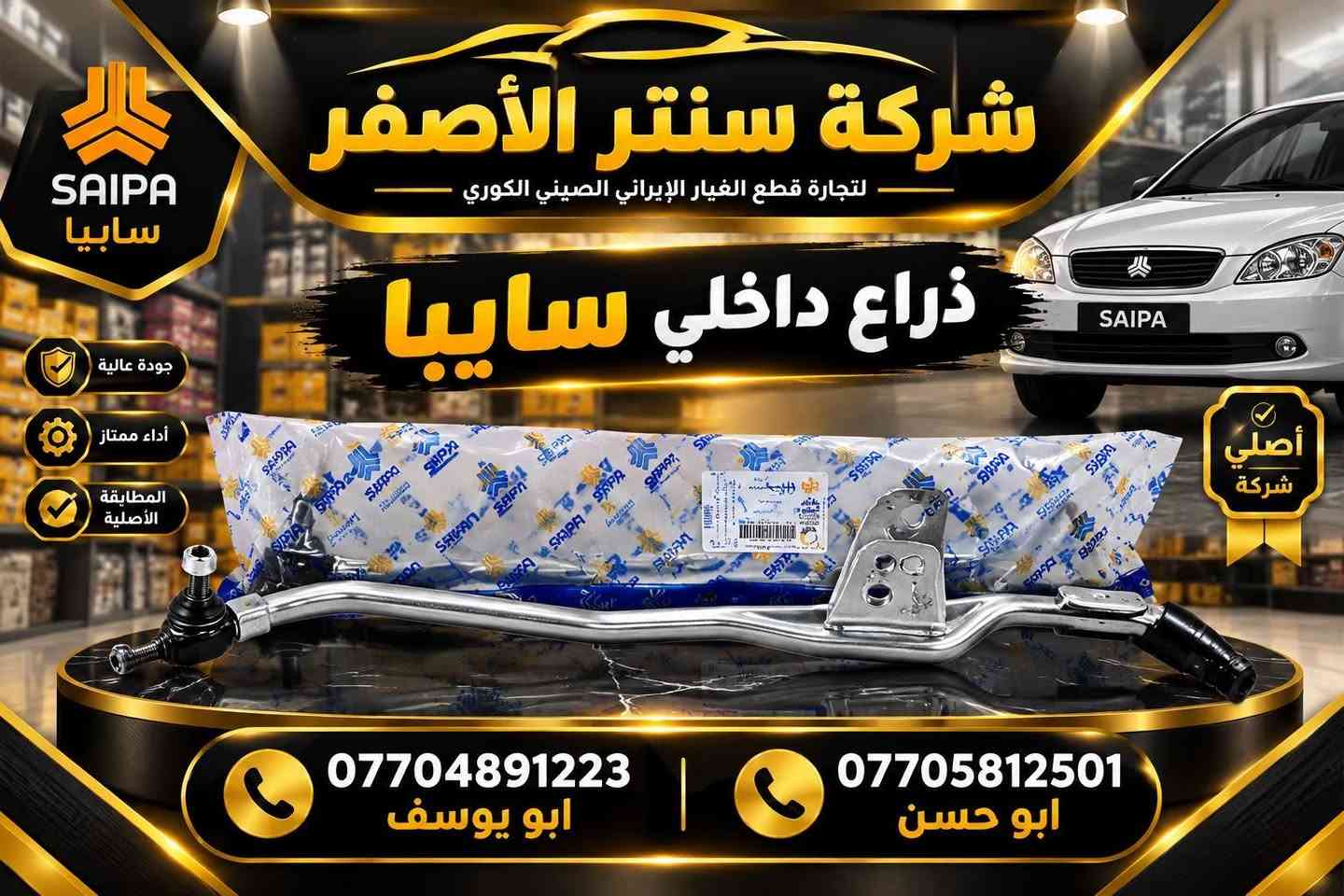 قطع غيار أصلية • ذراع داخلي • بغداد
